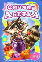 Книга Смачна абетка
