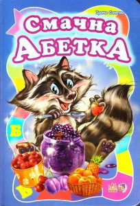 Книга Смачна абетка