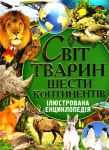 Книга Світ тварин шести континентів. Ілюстрована енциклопедія