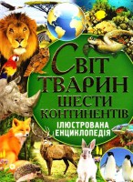 Книга Світ тварин шести континентів. Ілюстрована енциклопедія