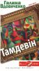 Книга Тамдевін