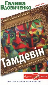 Книга Тамдевін