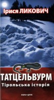 Книга Татцельвурм. Тірольська історія