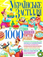 Книга Українське застілля: 1000 страв, напоів, тостів, розваг