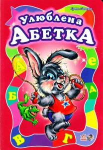 Книга Улюблена абетка