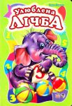 Книга Улюблена лічба