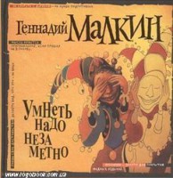 Книга Умнеть надо незаметно. Избранное