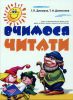 Книга Вчимось читати