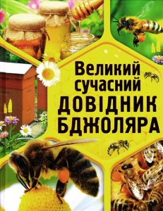 Книга Великий сучасний довідник бджоляра