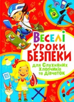 Книга Веселі уроки безпеки для слухняних хлопчиків та дівчаток