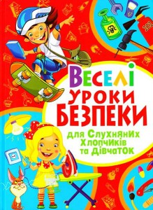 Книга Веселі уроки безпеки для слухняних хлопчиків та дівчаток