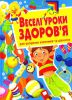 Книга Веселі уроки здоров'я для розумних хлопчиків та дівчаток
