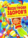 Книга Веселі уроки здоров'я для розумних хлопчиків та дівчаток