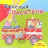 Книга Веселые спасатели