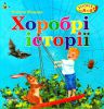 Книга Хоробрі історії
