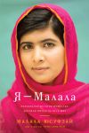 Книга Я - Малала. Уникальная история мужества, которая потрясла весь мир