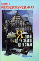 Книга Я знаю, що ти знаєш, що я знаю