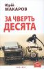 Книга За чверть десята