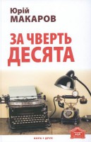 Книга За чверть десята