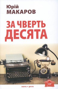 Книга За чверть десята