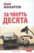 Книга За чверть десята