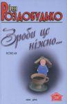 Книга Зроби це ніжно