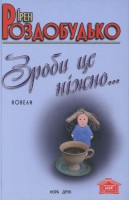 Книга Зроби це ніжно
