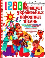 Книга 1200 кращих українських народних пісень