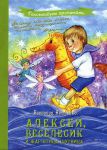 Книга Алексей, Веселесик и Жар-птица-шутница