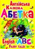 Книга Англійська казкова абетка