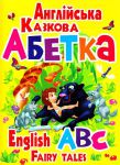 Книга Англійська казкова абетка