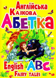 Книга Англійська казкова абетка
