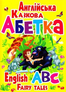 Учебное пособие: Літери англійського алфавіту, слова. Ігри на уроках англійської мови