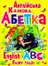 Книга Англійська казкова абетка