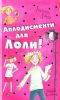 Книга Аплодисменти для Лоли