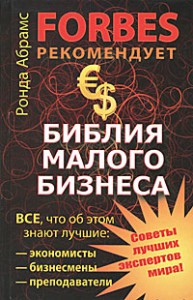 Книга Библия малого бизнеса