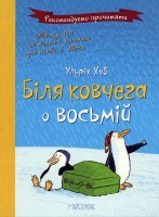 Книга Біля ковчега о восьмій