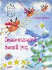 Книга Божевільний новий рік