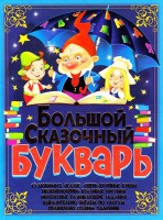 Книга Большой сказочный букварь