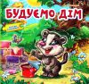 Книга Будуємо дім