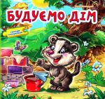 Книга Будуємо дім