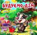 Книга Будуємо дім