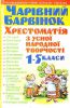 Книга Чарівний барвінок: Хрестоматія з усної народної творчості. 1-5 класи