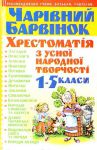 Книга Чарівний барвінок: Хрестоматія з усної народної творчості. 1-5 класи