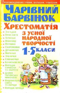 Книга Чарівний барвінок: Хрестоматія з усної народної творчості. 1-5 класи