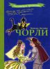 Книга Чорли