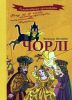 Книга Чорлі
