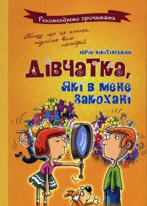 Книга Дівчата, які в мене закохані