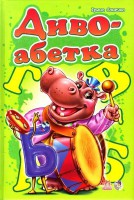 Книга Диво-абетка