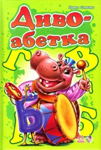 Книга Диво-абетка